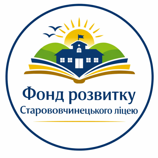 ФОНД РОЗВИТКУ СТАРОВOВЧИНЕЦЬКОГО ЛІЦЕЮ